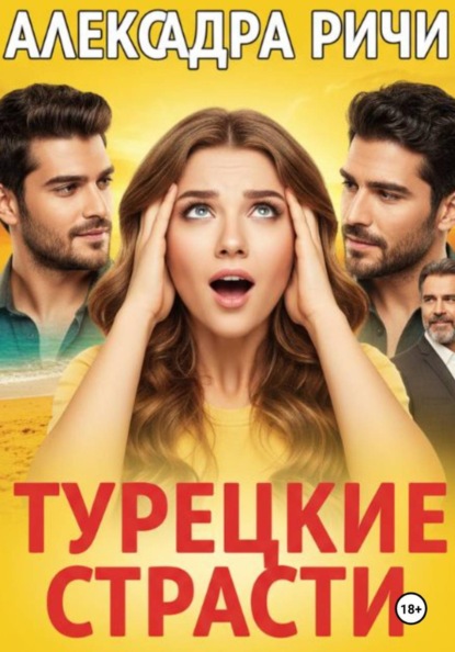 Турецкие страсти