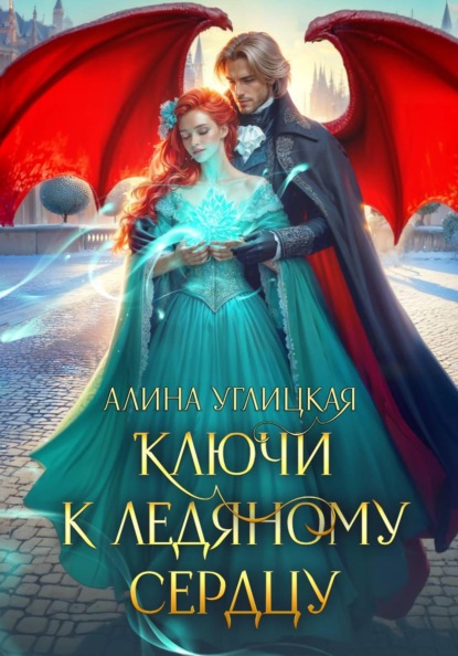 Скачать книгу Ключи к ледяному сердцу