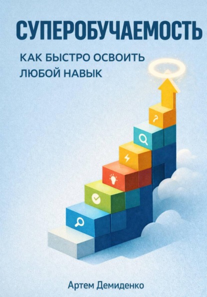 Скачать книгу Суперобучаемость: Как быстро освоить любой навык