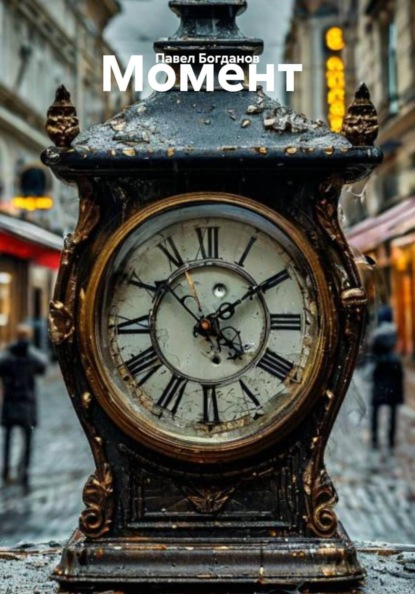 Скачать книгу Момент