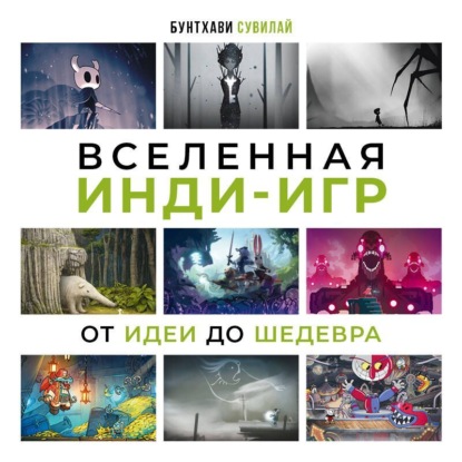 Скачать книгу Вселенная инди-игр. От идеи до шедевра