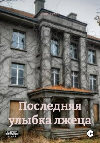 Скачать книгу Последняя улыбка лжеца