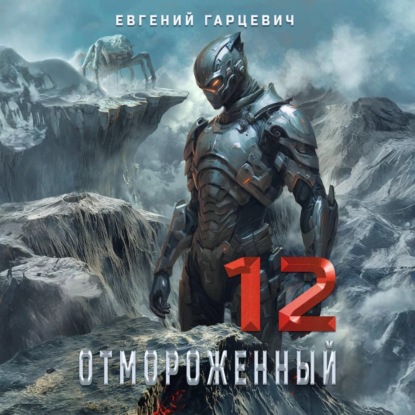 Скачать книгу Отмороженный 12.0