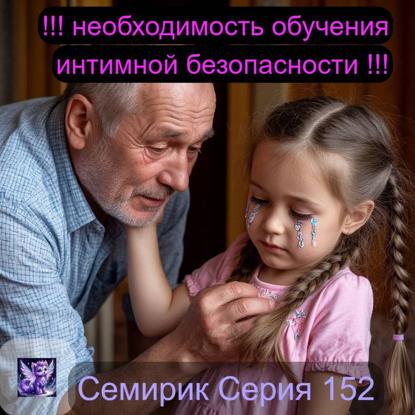 Скачать книгу СЕРИЯ 152 СКАЗКА О ТОМ, КАК СЕМИРИК ПОМОГ АРИНЕ ПОСТРОИТЬ НЕПРИСТУПНУЮ КРЕПОСТЬ