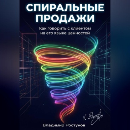 Скачать книгу Спиральные продажи. Как говорить с клиентом на его языке ценностей