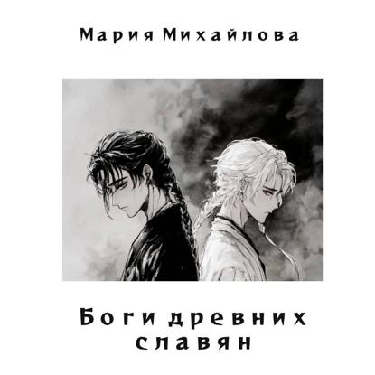 Скачать книгу Боги древних славян