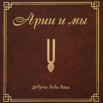 Скачать книгу Арии и мы