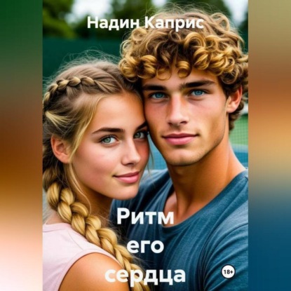 Скачать книгу Ритм его сердца