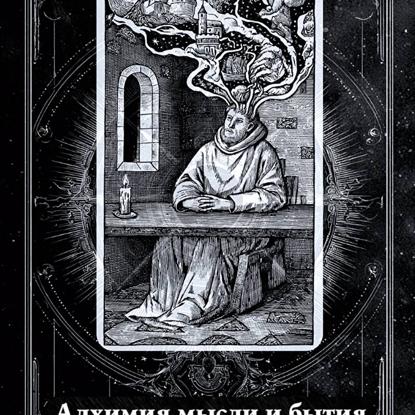 Скачать книгу Алхимия мысли и бытия (аудиоверсия)