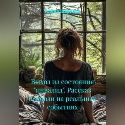 Выход из состояния «инвалид». Рассказ основан на реальных событиях