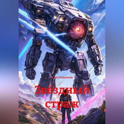 Скачать книгу Звёздный страж