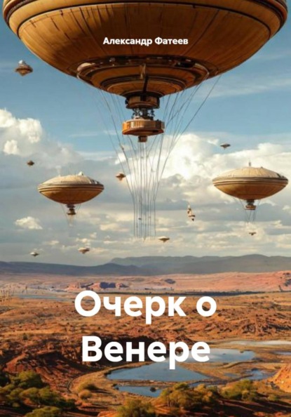 Скачать книгу Очерк о Венере