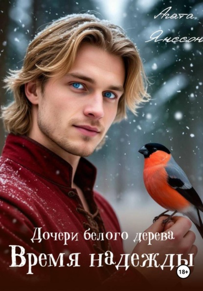 Скачать книгу Дочери белого дерева. Время надежды