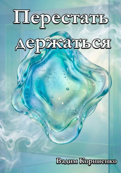 Скачать книгу Перестать держаться