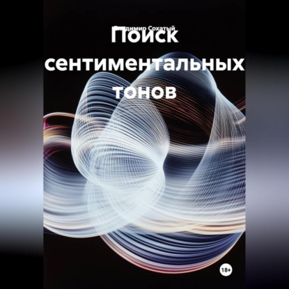 Скачать книгу Поиск сентиментальных тонов