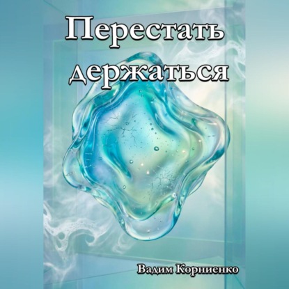 Скачать книгу Перестать держаться