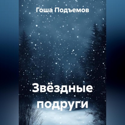 Скачать книгу Звёздные подруги