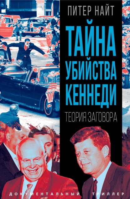 Скачать книгу Тайна убийства Кеннеди. Теория заговора