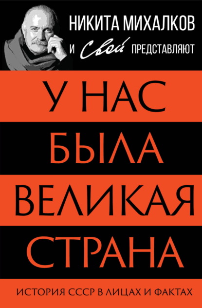 Скачать книгу У нас была великая страна. История СССР в лицах и фактах