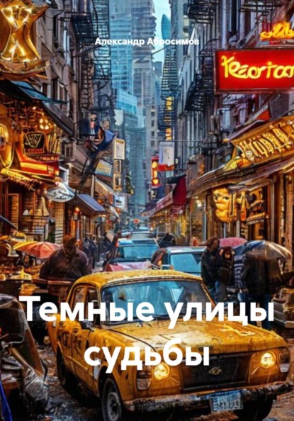 Скачать книгу Темные улицы судьбы