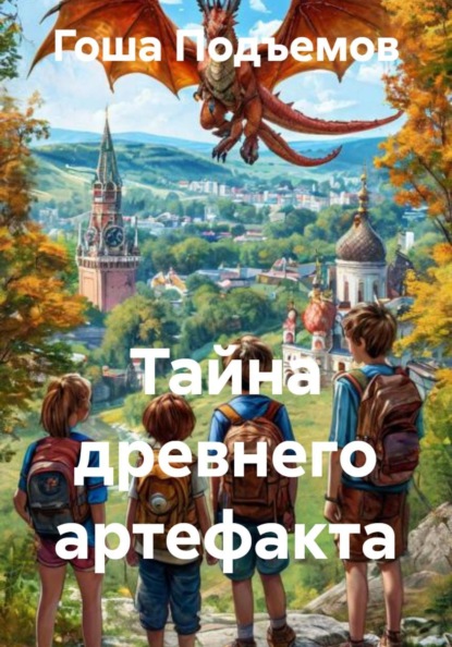 Скачать книгу Тайна древнего артефакта