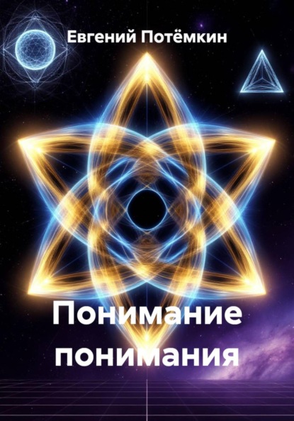 Скачать книгу Понимание понимания