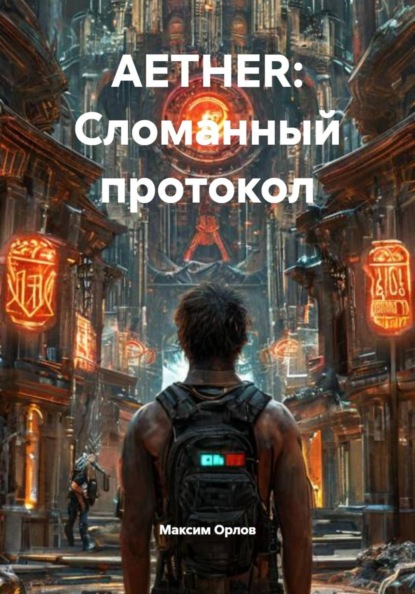 Скачать книгу AETHER: Сломанный протокол
