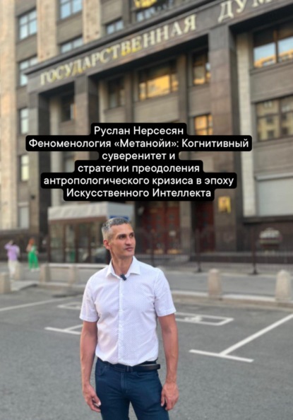 Скачать книгу Феноменология «Метанойи»: Когнитивный суверенитет и стратегии преодоления антропологического кризиса в эпоху Искусственного Интеллекта