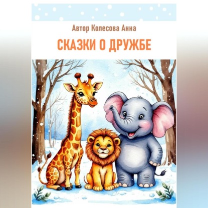 Скачать книгу Детские сказки о дружбе