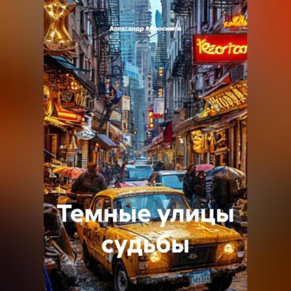 Скачать книгу Темные улицы судьбы