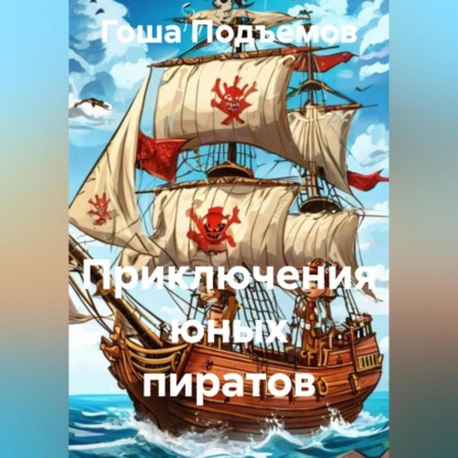 Скачать книгу Приключения юных пиратов