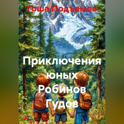 Скачать книгу Приключения юных Робинов Гудов