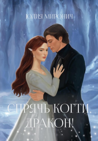 Скачать книгу Спрячь когти, дракон!