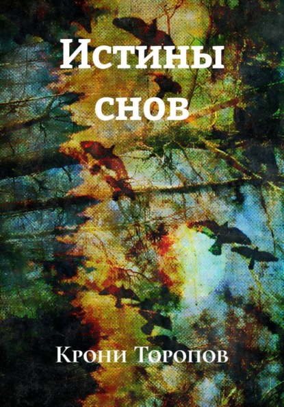 Скачать книгу Истины снов