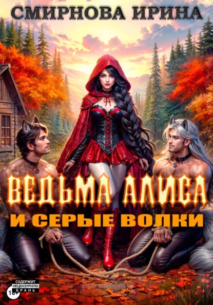 Скачать книгу Ведьма Алиса и серые волки