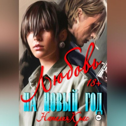 Скачать книгу Любовь на Новый год
