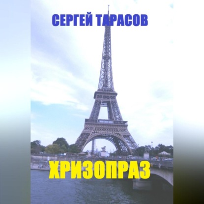 Скачать книгу Хризопраз