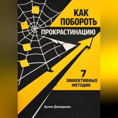 Скачать книгу Как побороть прокрастинацию: 7 эффективных методик