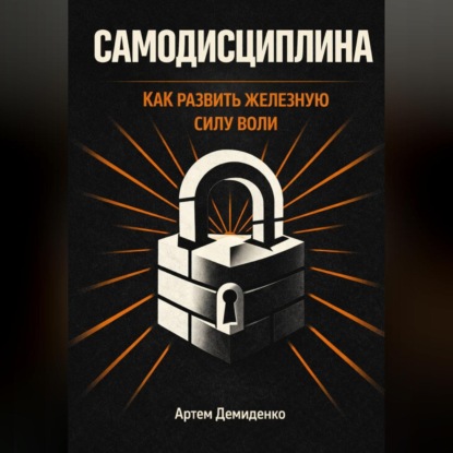 Скачать книгу Самодисциплина: Как развить железную силу воли