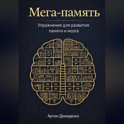 Скачать книгу Мега-память: Упражнения для развития памяти и мозга