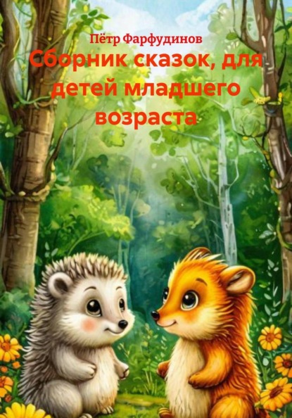 Скачать книгу Сборник сказок, для детей младшего возраста