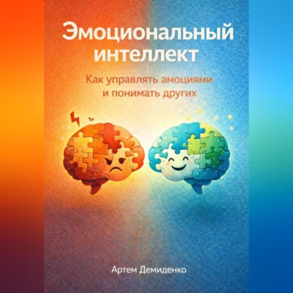 Скачать книгу Эмоциональный интеллект: Как управлять эмоциями и понимать других