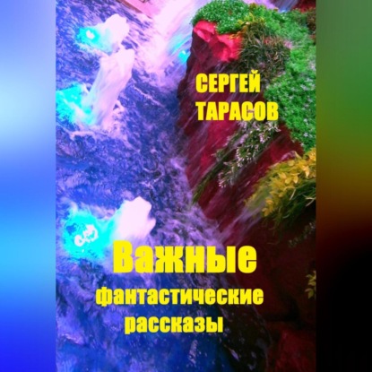 Скачать книгу Важные фантастические рассказы