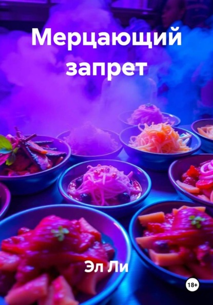 Скачать книгу Мерцающий запрет