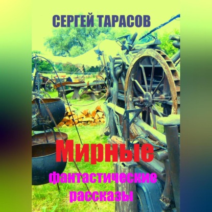 Скачать книгу Мирные фантастические рассказы