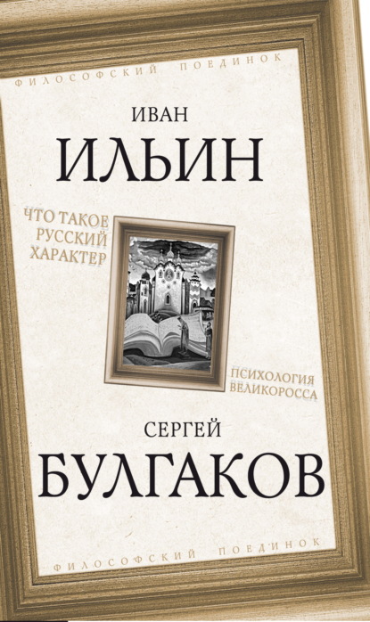 Скачать книгу Что такое русский характер. Психология великоросса