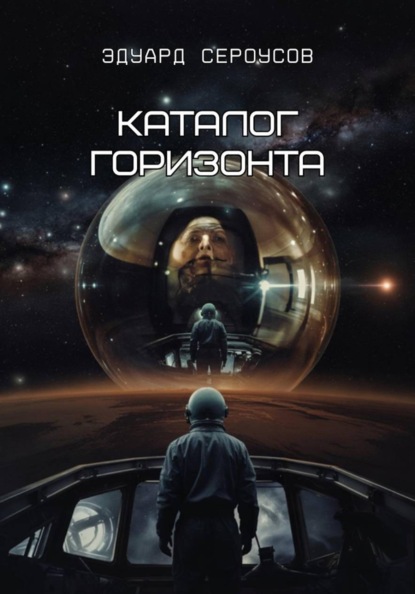 Скачать книгу Каталог горизонта