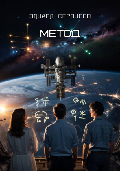 Скачать книгу Метод