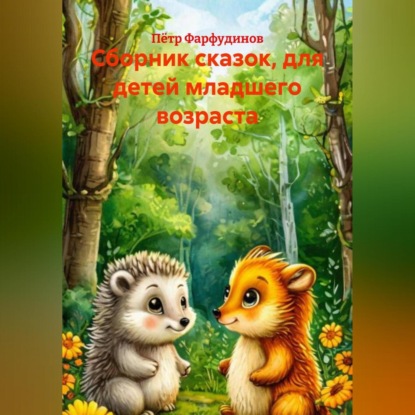 Скачать книгу Сборник сказок, для детей младшего возраста