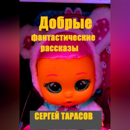 Скачать книгу Добрые фантастические рассказы